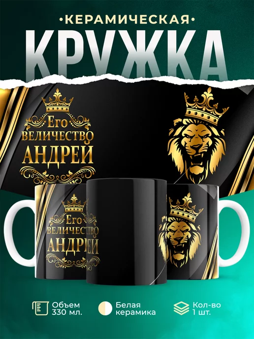 Кружка Его величество Андрей