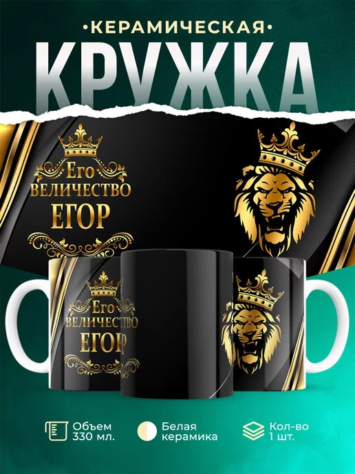 Кружка Его величество Егор