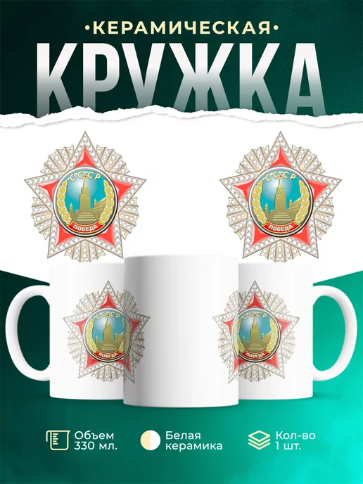 Кружка СССР Орден победы