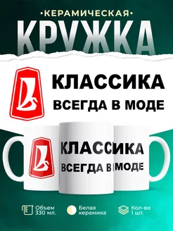 Кружка Боевая классика Всегда в моде