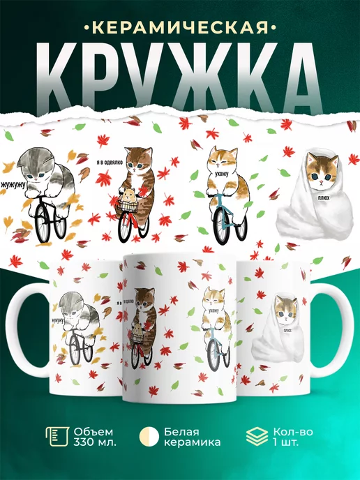 Кружка Осень Коты