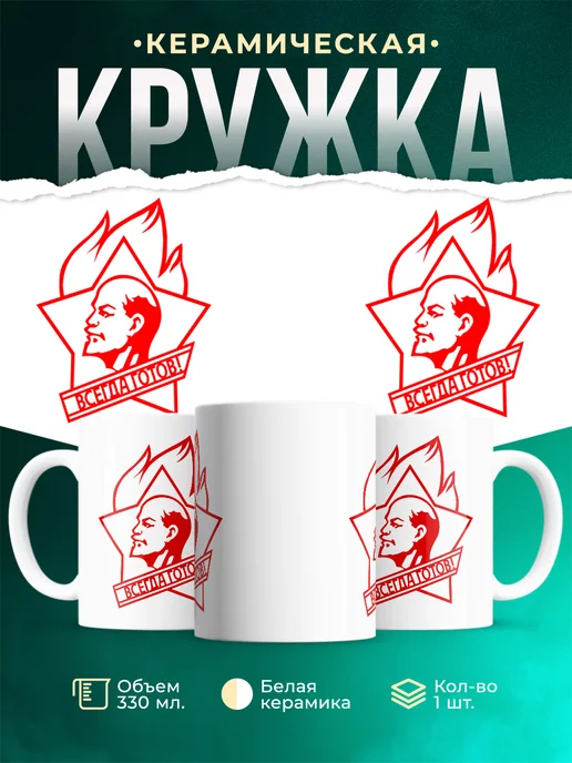 Кружка СССР Всегда готов!