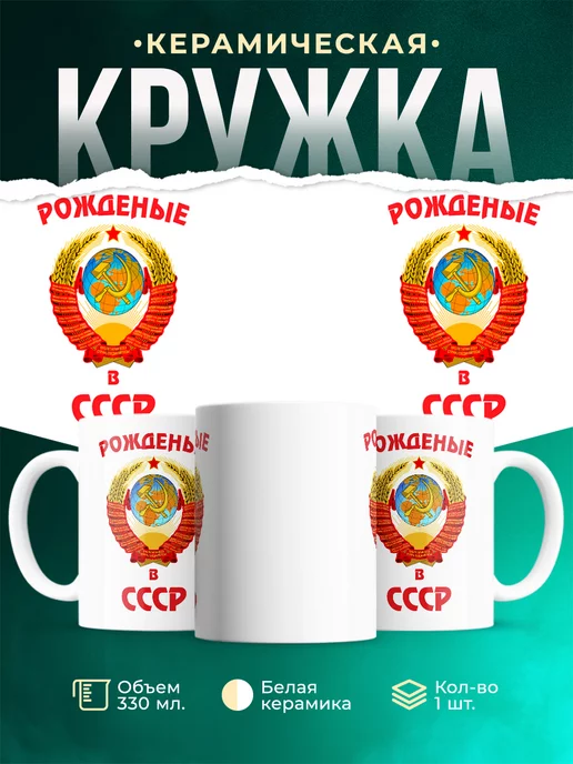 Кружка СССР Мы СССР
