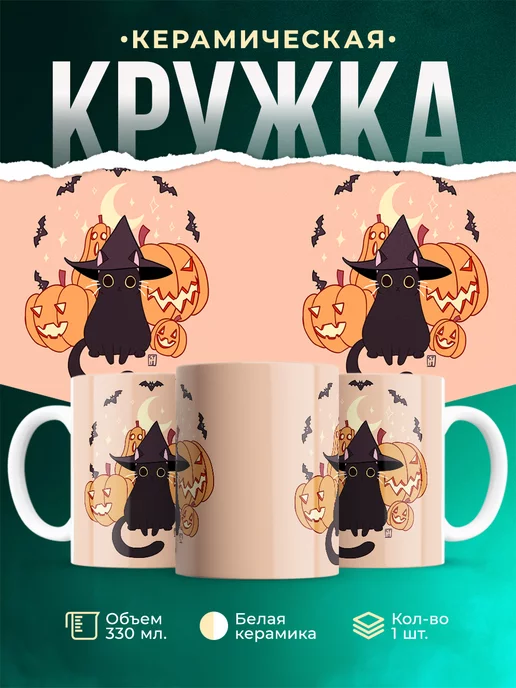 Кружка Праздник Хэллоуин