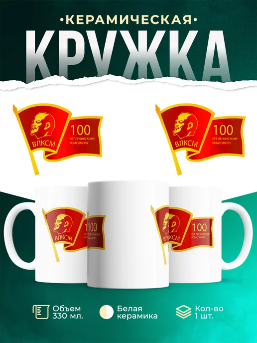 Кружка СССР ВЛКСМ