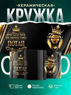 Кружка Его величество Потап