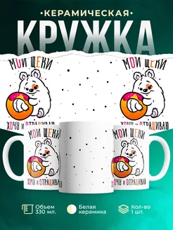 Кружка Шуточная кружка Мои щеки, хочу и отращиваю