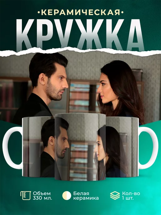 Кружка Турецкий сериал Эмир и Нихан