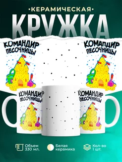 Кружка Детская кружка Командир песочницы