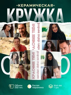 Кружка Турецкий сериал Красивее тебя