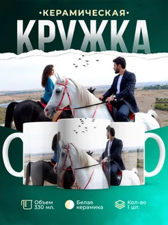 Кружка Турецкий сериал Миран и Рейан