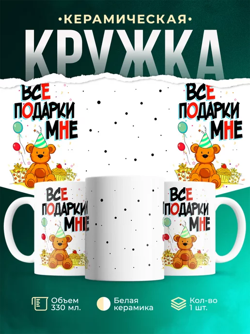 Кружка праздничная Все подарки мне