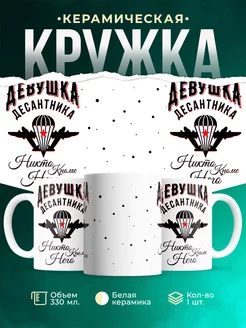 Кружка ВДВ Девушка десантника