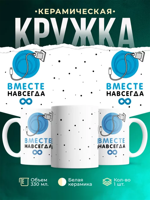 Кружка Парные кружки Вместе навсегда