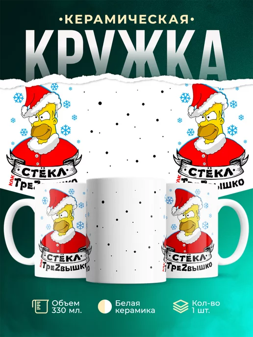 Кружка Новый год Трезв как стеклышко