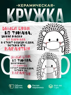 Кружка Шуточная кружка Карантин