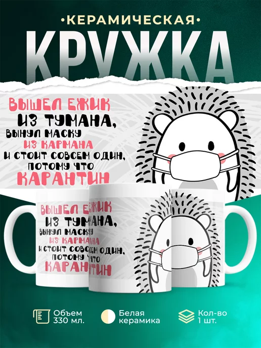 Кружка Шуточная кружка Карантин