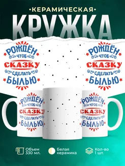 Кружка Для мужчины Рожден сделать сказку