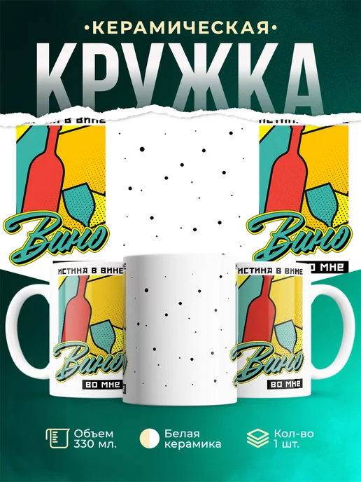 Кружка Шуточная кружка Истина в вине