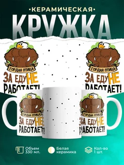 Кружка Шуточная кружка Гордая птица