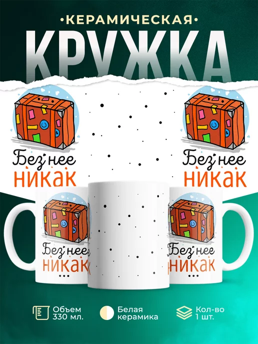 Кружка Парные кружки Без неё никак