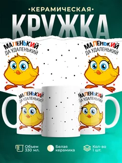 Кружка Детская кружка Маленький да удаленький