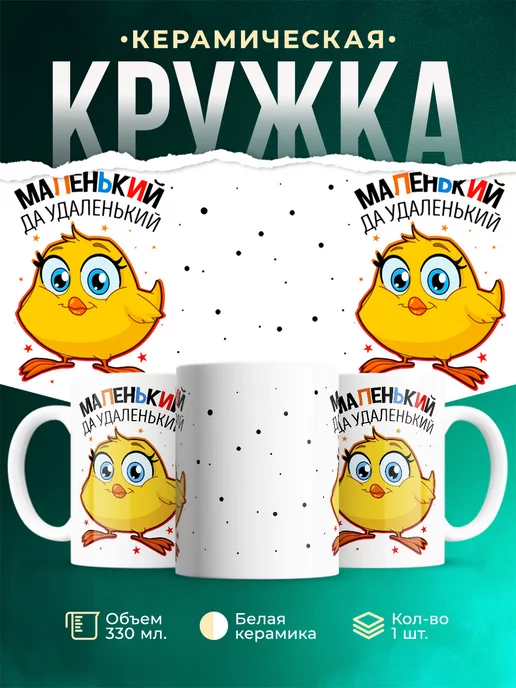 Кружка Детская кружка Маленький да удаленький