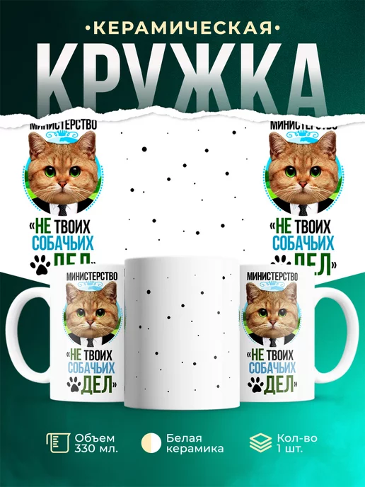 Кружка Шуточная кружка Министерство не твоих дел
