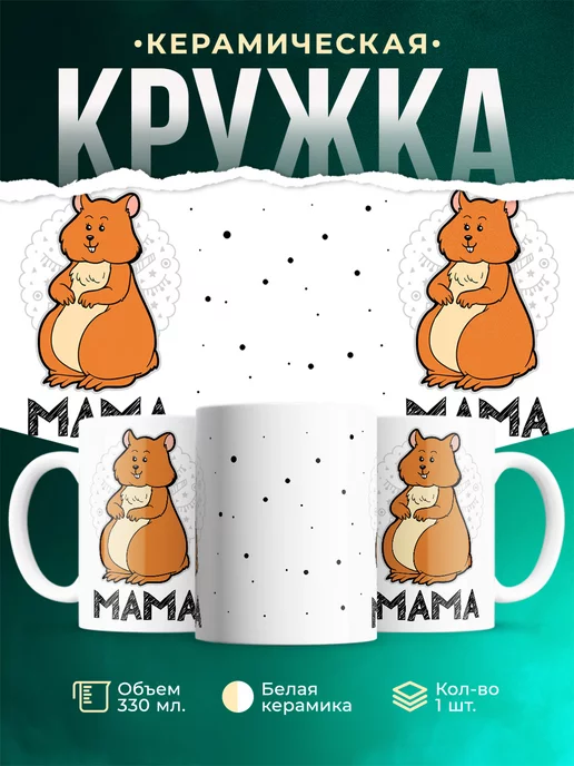 Кружка Семейные кружки Хомяк