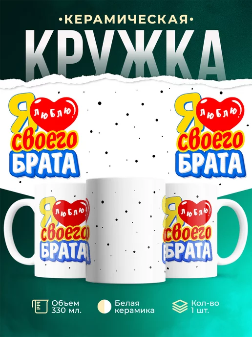 Кружка Семья Я люблю своего брата