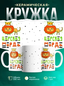 Кружка Шуточная кружка Царская морда