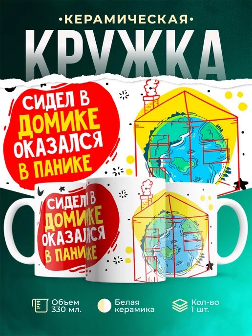 Кружка Шуточная кружка Пандемия
