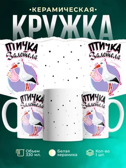 Кружка Шуточная кружка Залетела птичка