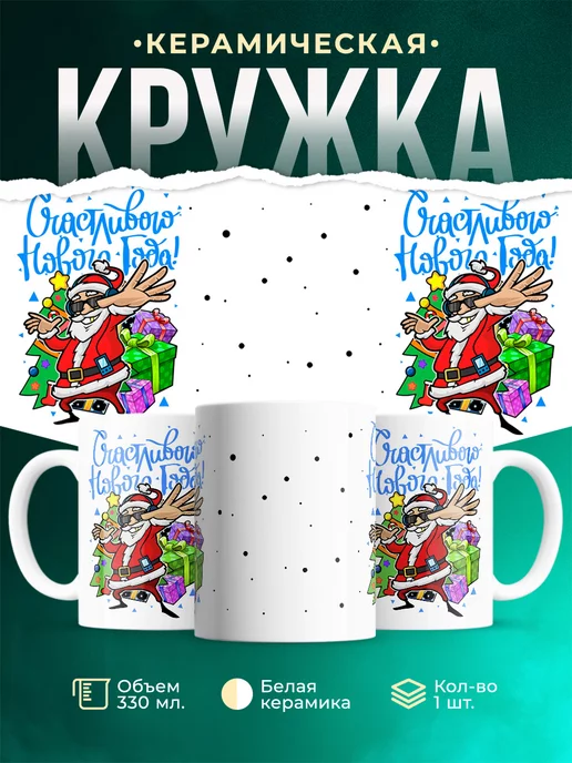 Кружка Новый год Дед Мороз