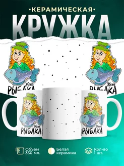 Кружка Семейные кружки Жена рыбака