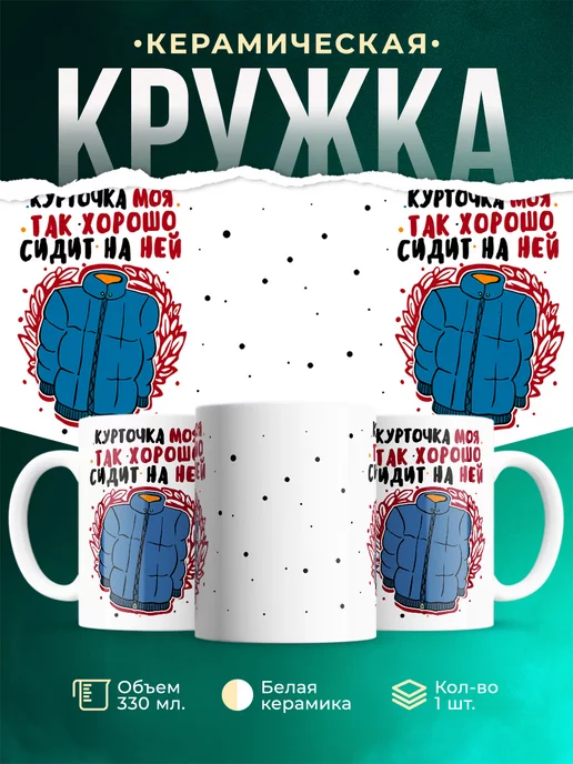 Кружка Песня Курточка моя