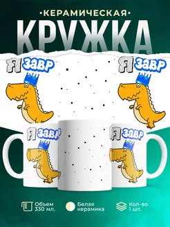 Кружка Семейные кружки Я-завр