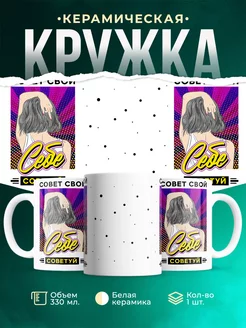 Кружка Шуточная кружка Советуй
