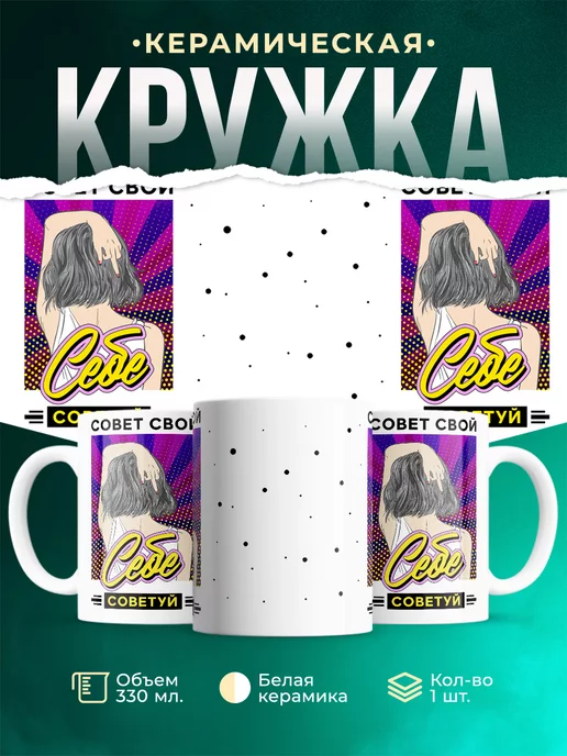 Кружка Шуточная кружка Советуй