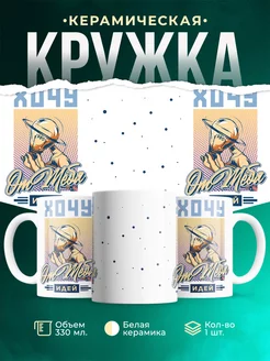 Кружка Шуточная кружка Хочу идей