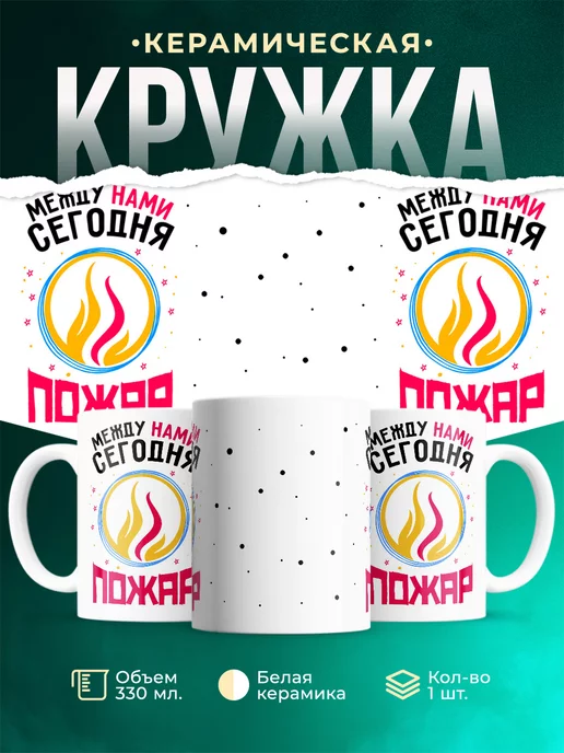 Кружка Шуточная кружка Пожар