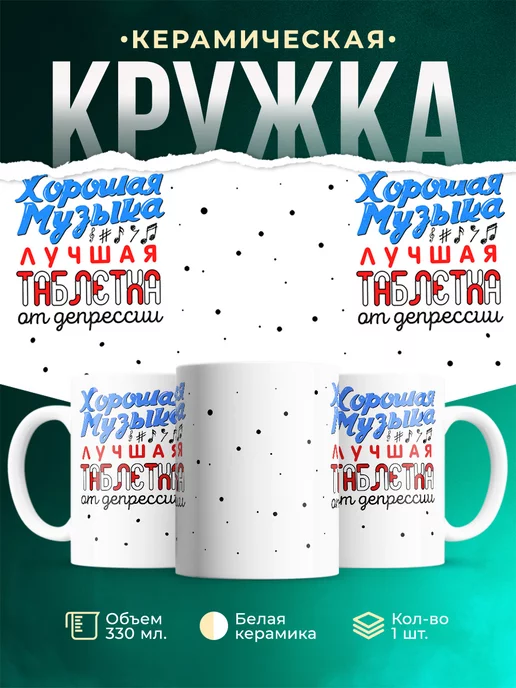 Кружка Музыка Таблетка от депрессии