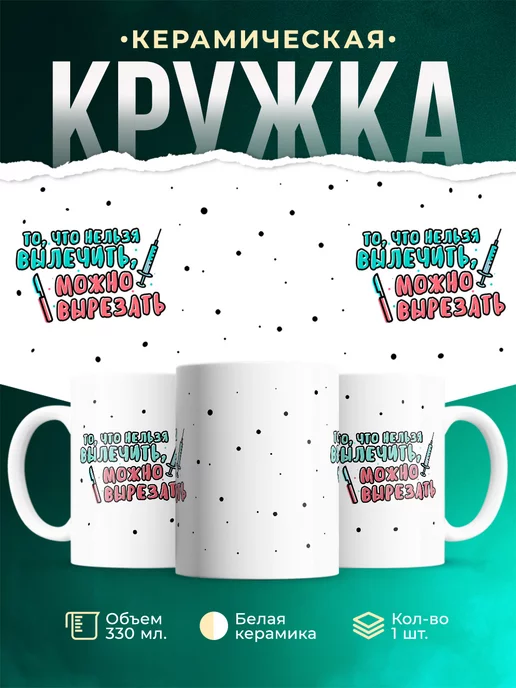 Кружка Профессия Хирург