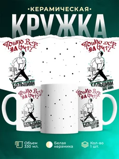 Кружка Шуточная кружка Пошло всё на фиг