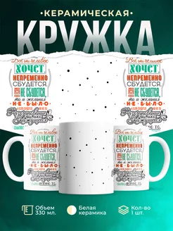 Кружка Умные мысли Желания