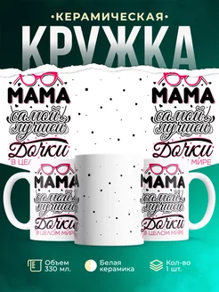 Кружка Для мамы Мама лучшей дочки