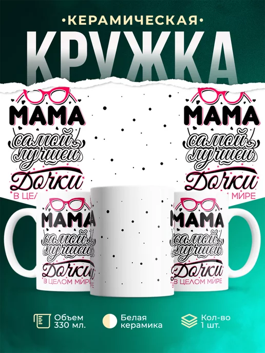 Кружка Для мамы Мама лучшей дочки