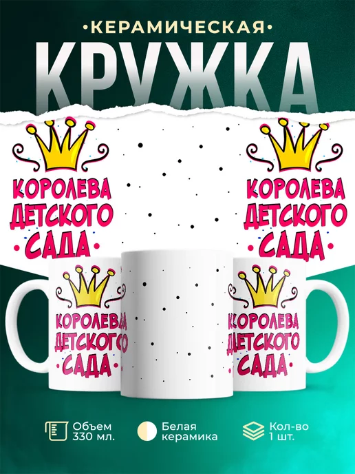 Кружка Девочки Королева детского сада