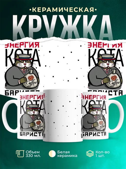 Кружка Шуточная кружка Кот-бариста
