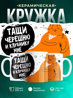 Кружка Шуточная кружка Наглый кот